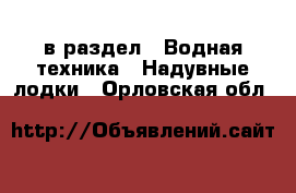  в раздел : Водная техника » Надувные лодки . Орловская обл.
